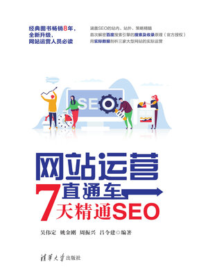 cover image of 网站运营直通车